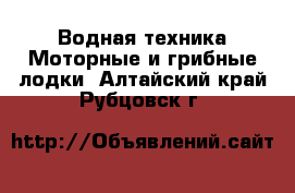 Водная техника Моторные и грибные лодки. Алтайский край,Рубцовск г.